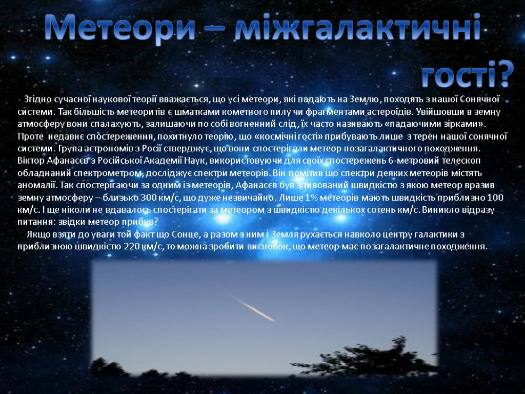 Метеори – міжгалактичні гості? Згідно сучасної наукової теорії вважається, що усі метеори, які падають